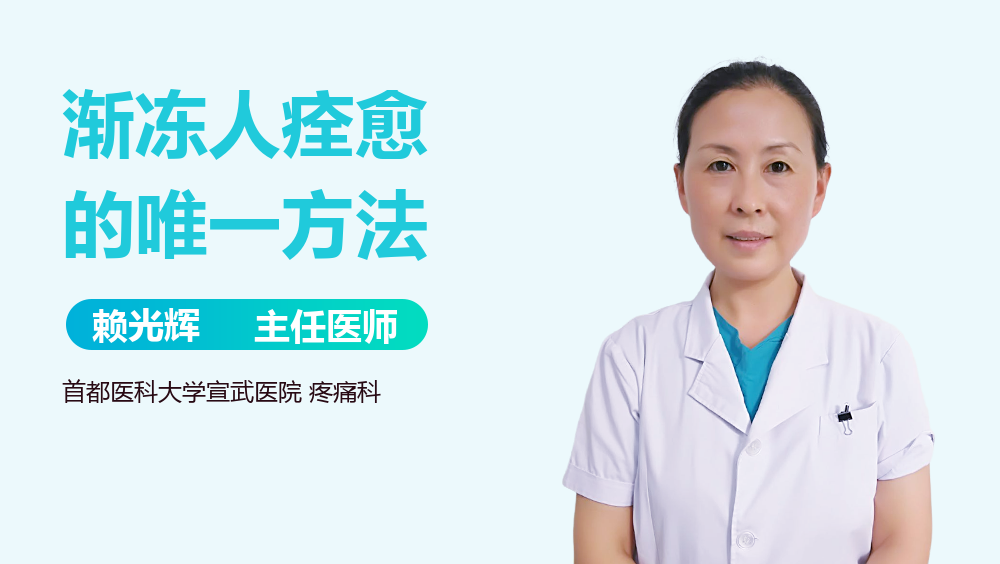 渐冻人痊愈的唯一方法
