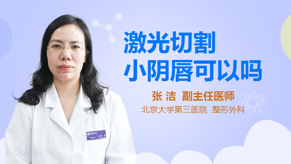 激光切割小阴唇可以吗