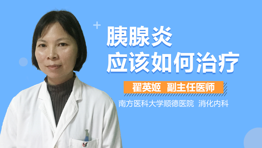 胰腺炎应该如何治疗