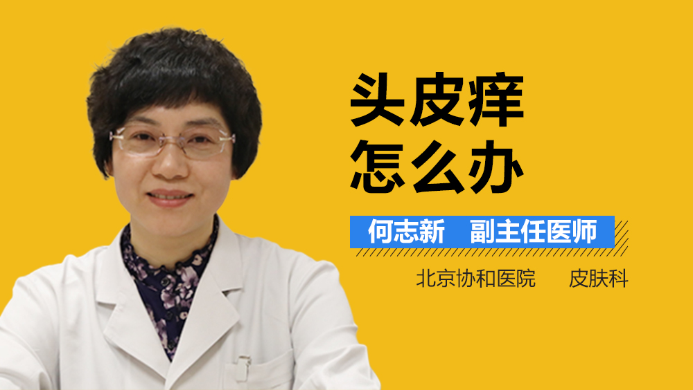头皮痒怎么办