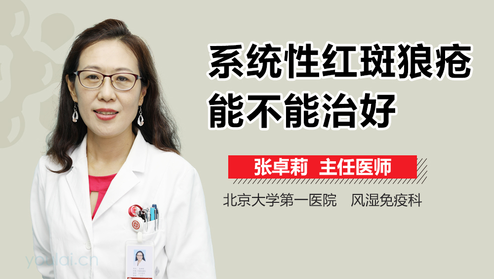 系统性红斑狼疮能不能治好