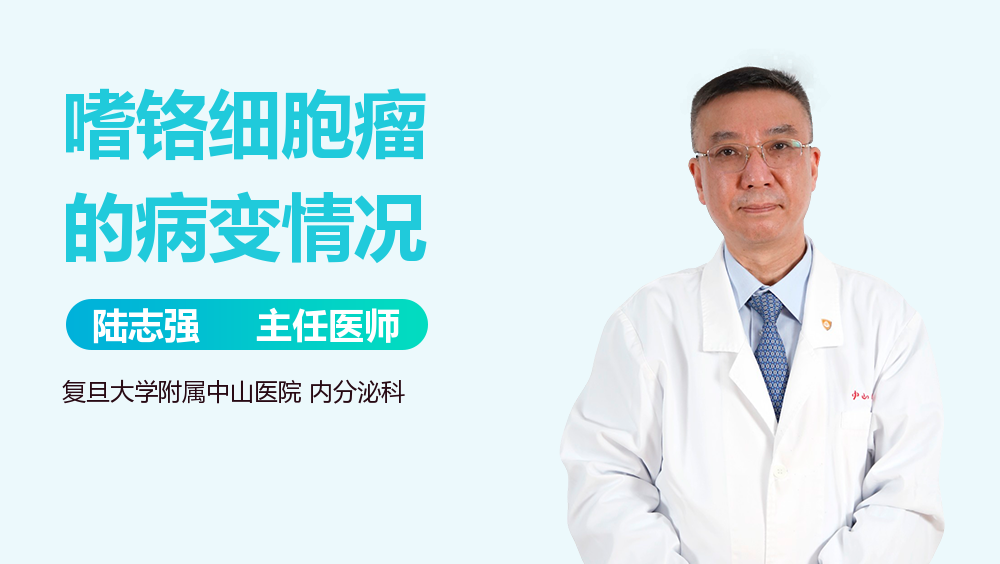 嗜铬细胞瘤的病变情况