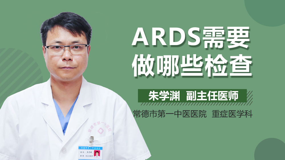 ARDS需要做哪些检查