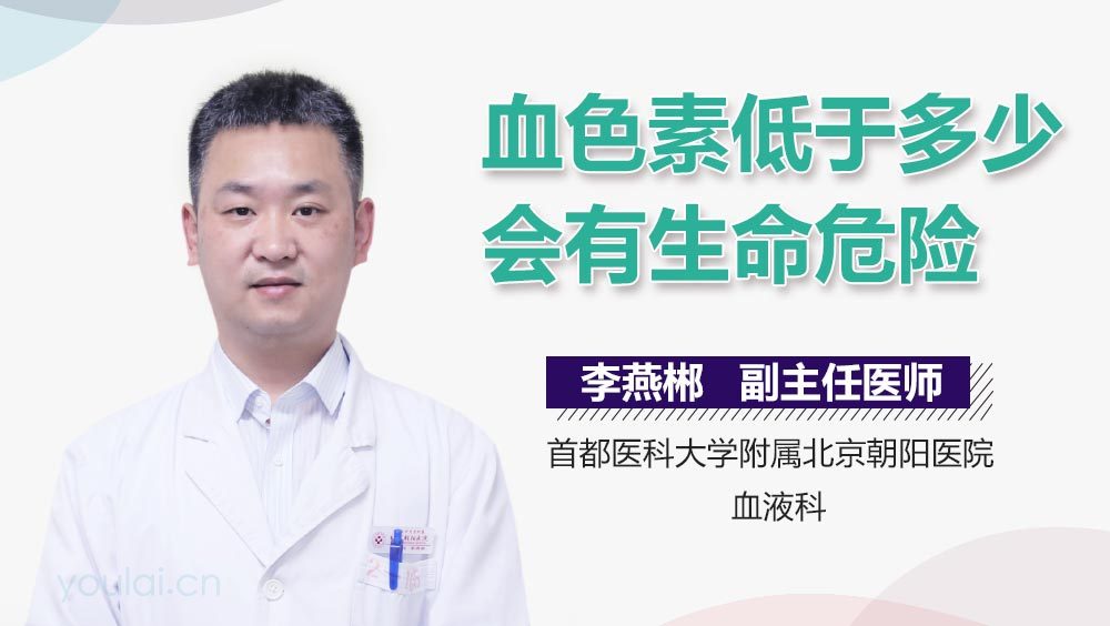 血色素低于多少会有生命危险