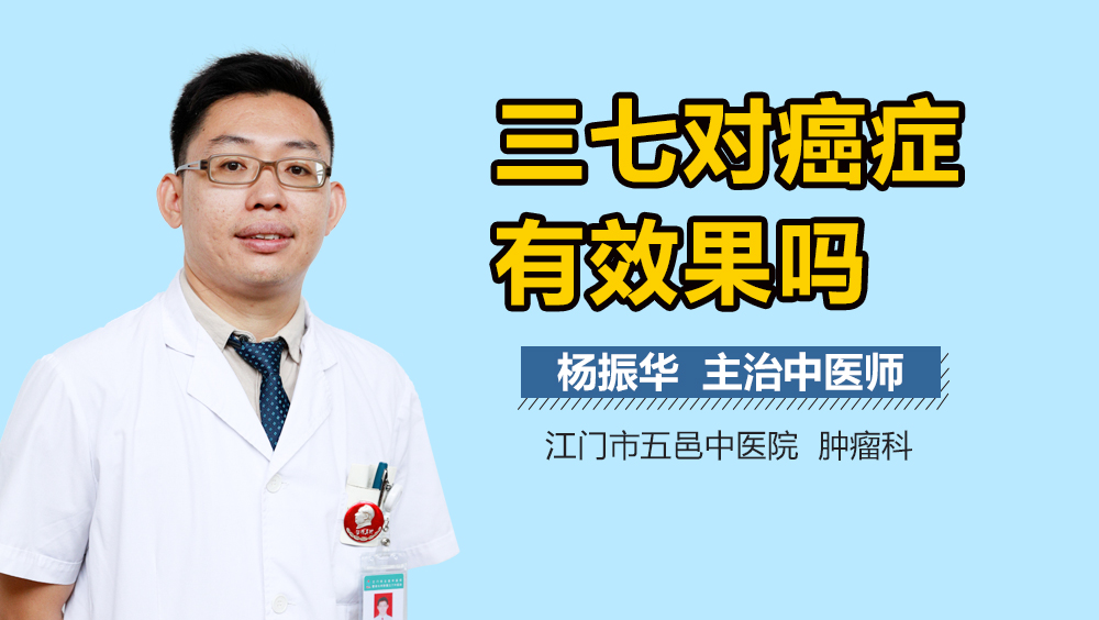 三七对癌症有效果吗