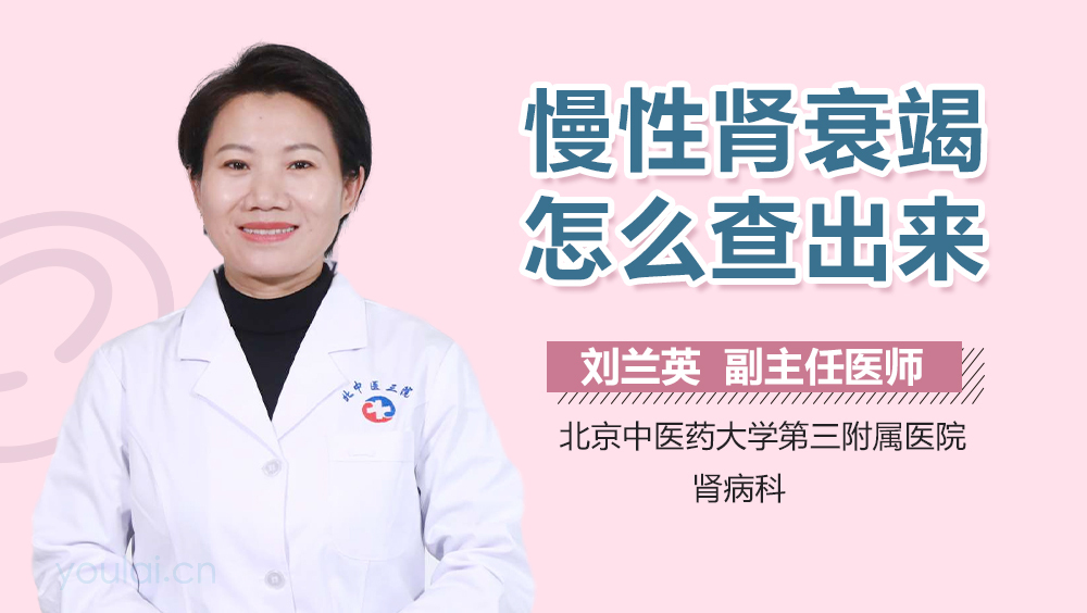 慢性肾衰竭怎么查出来