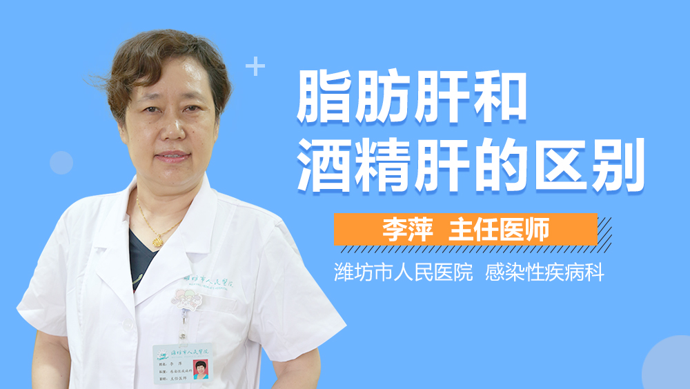 脂肪肝和酒精肝的区别