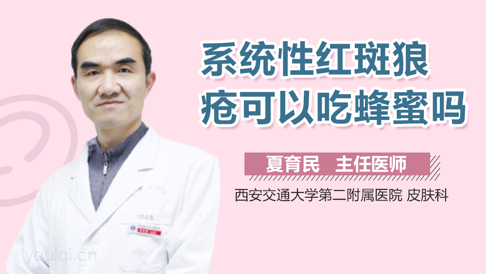 系统性红斑狼疮可以吃蜂蜜吗