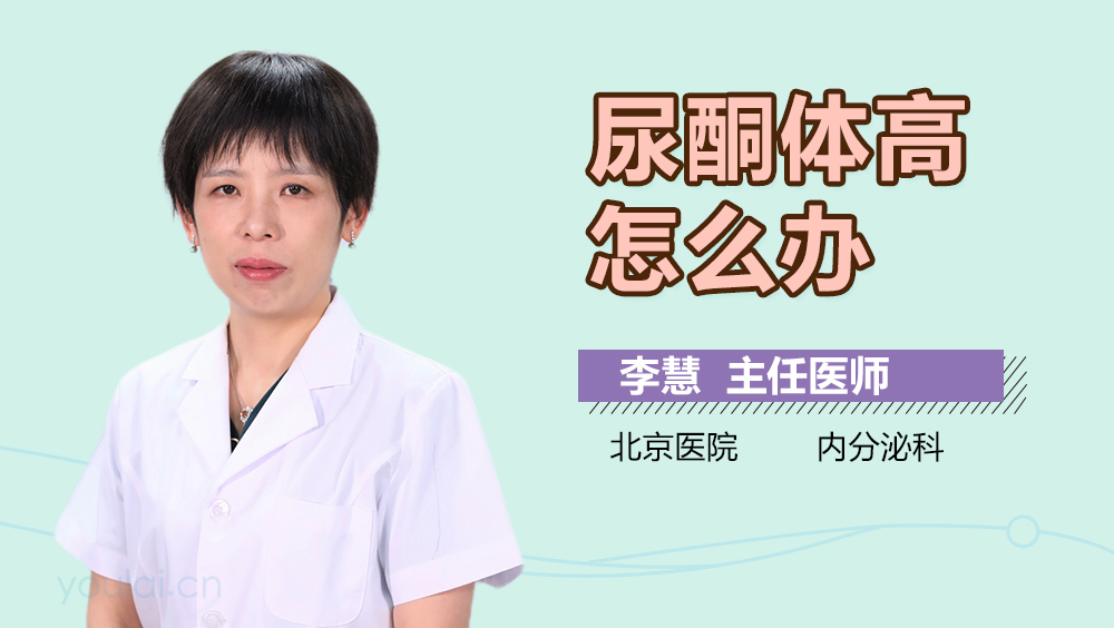 尿酮体高怎么办