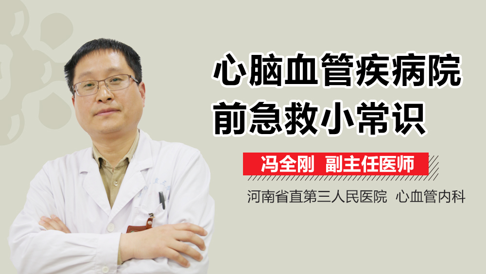 心脑血管疾病院前急救小常识