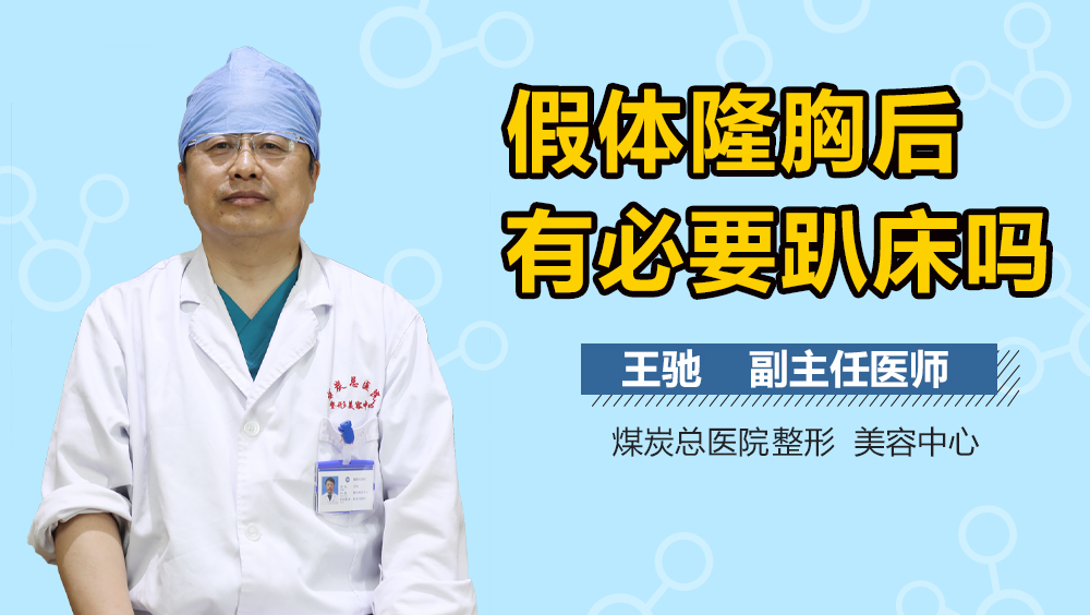 假体隆胸后有必要趴床吗
