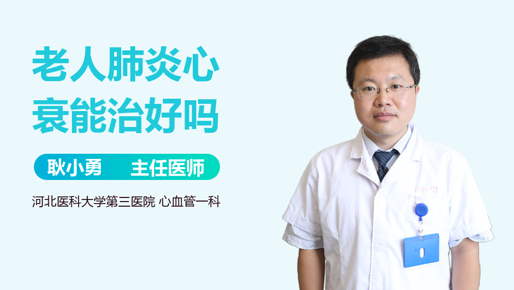 老人肺炎心衰能治好吗