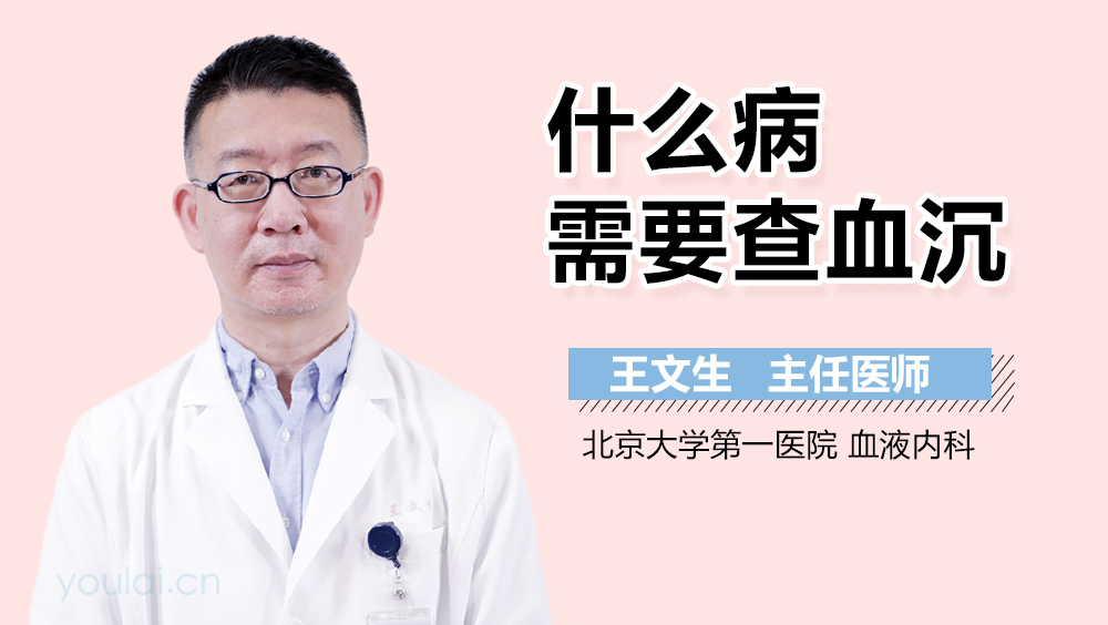 什么病需要查血沉
