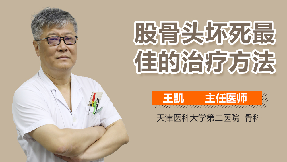 股骨头坏死最佳的治疗方法