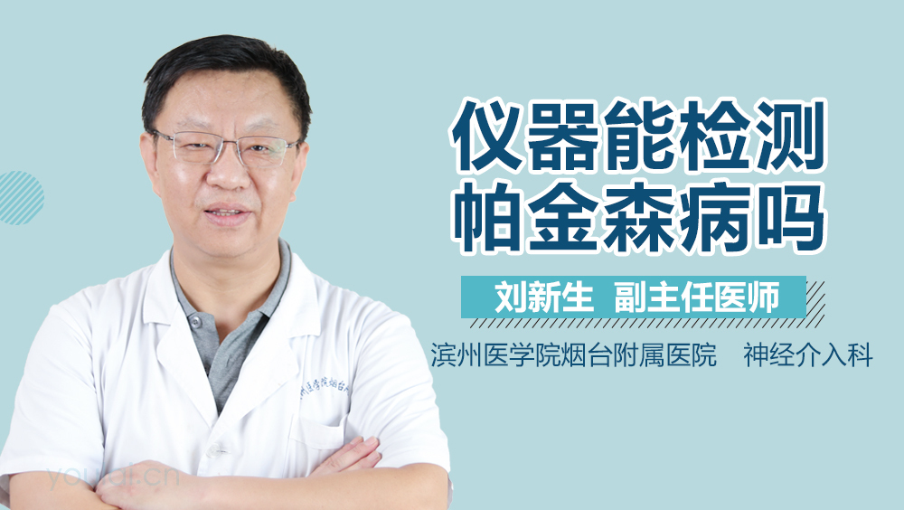 仪器能检测帕金森病吗