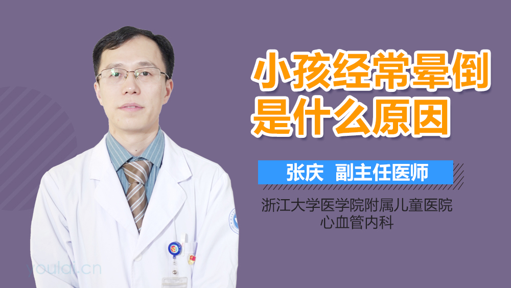 小孩经常晕倒是什么原因