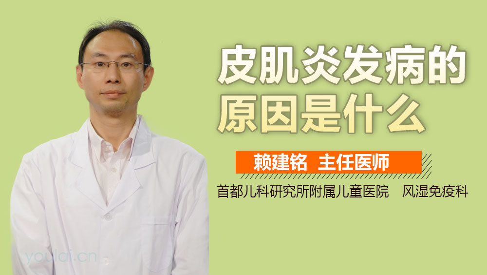 皮肌炎发病的原因是什么