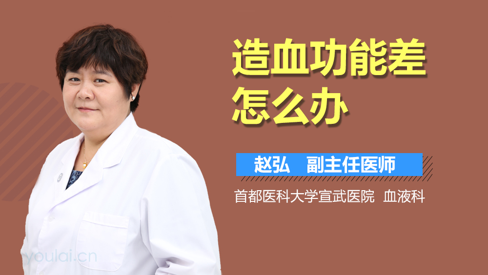 造血功能差怎么办