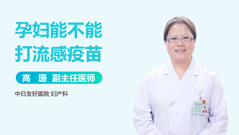 孕妇能不能打流感疫苗