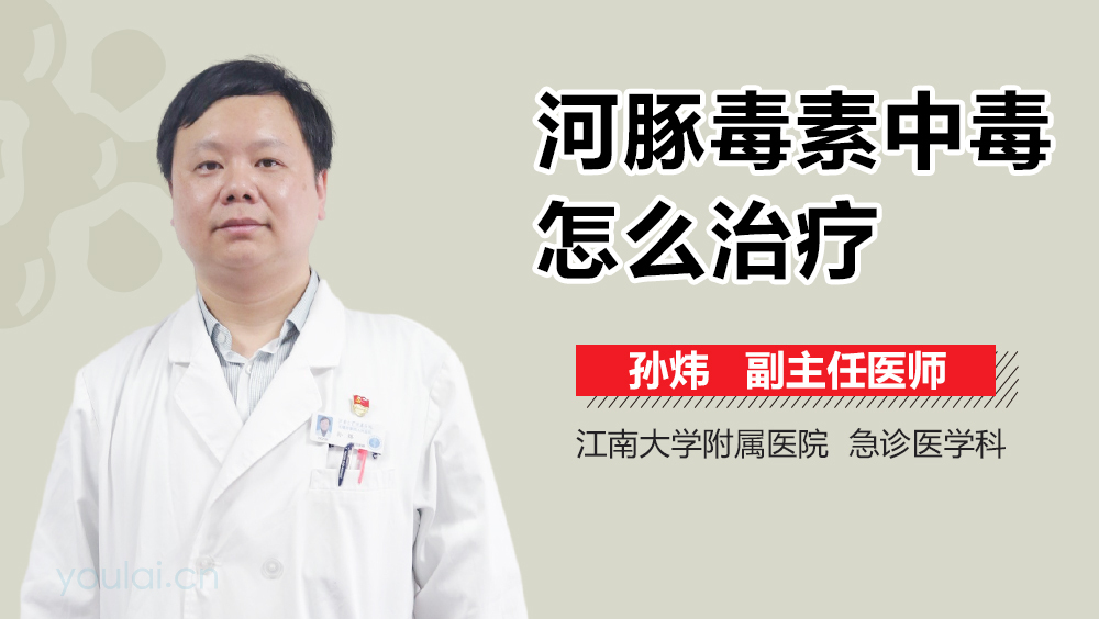 河豚毒素中毒怎么治疗