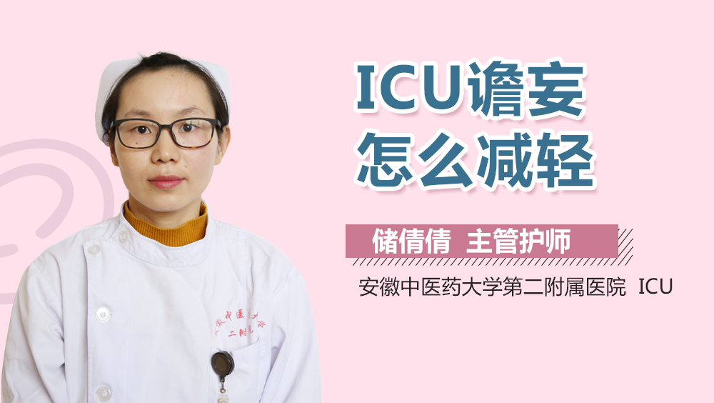 ICU谵妄怎么减轻