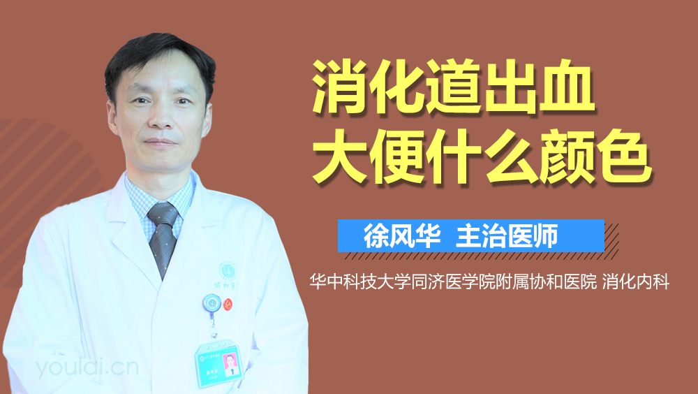 消化道出血大便什么颜色