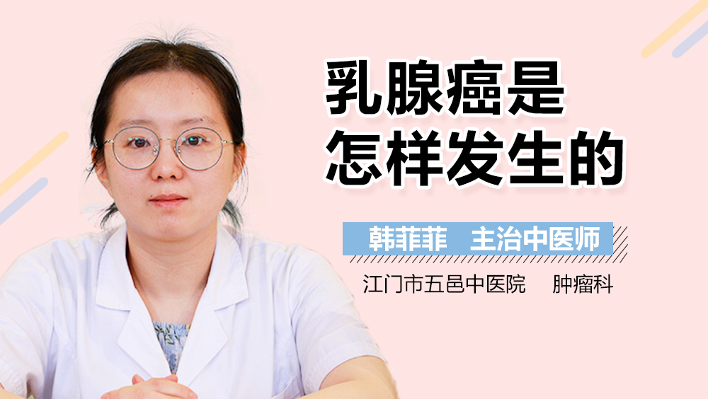 乳腺癌是怎样发生的