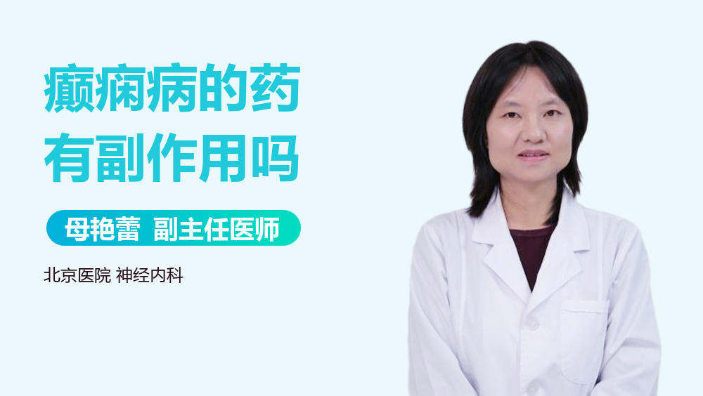 癫痫病的药有副作用吗