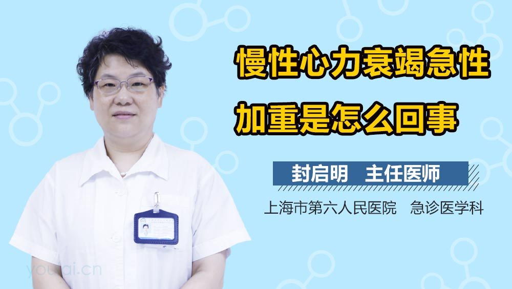 慢性心力衰竭急性加重是怎么回事
