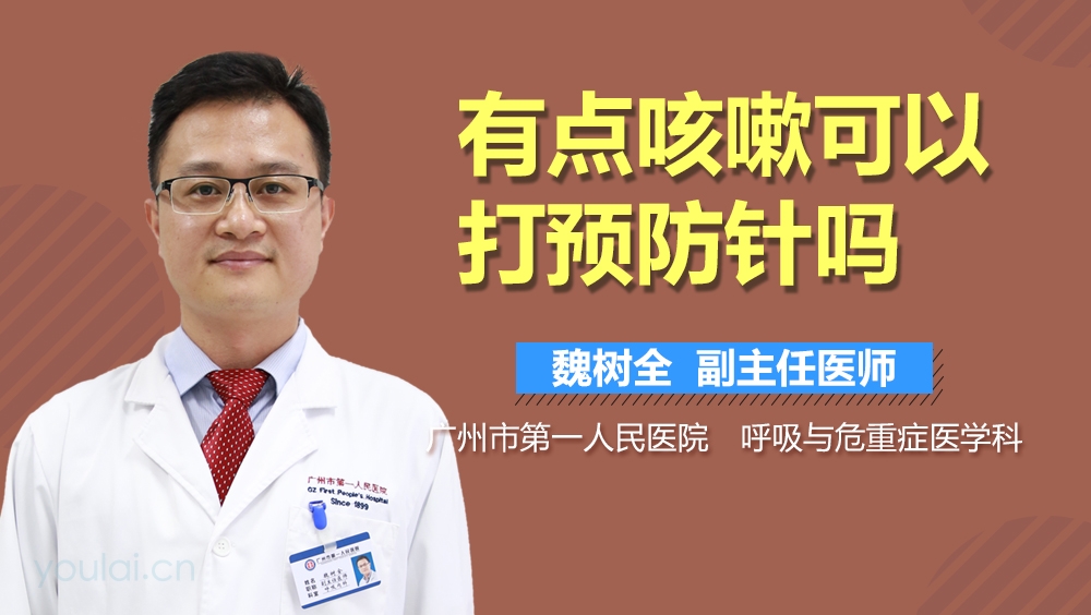 有点咳嗽可以打预防针吗