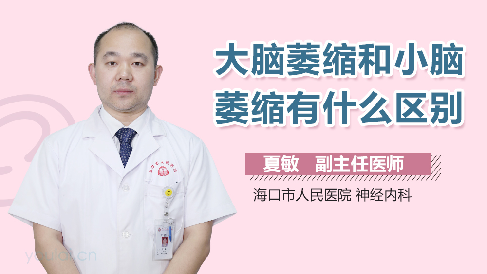 大脑萎缩和小脑萎缩有什么区别