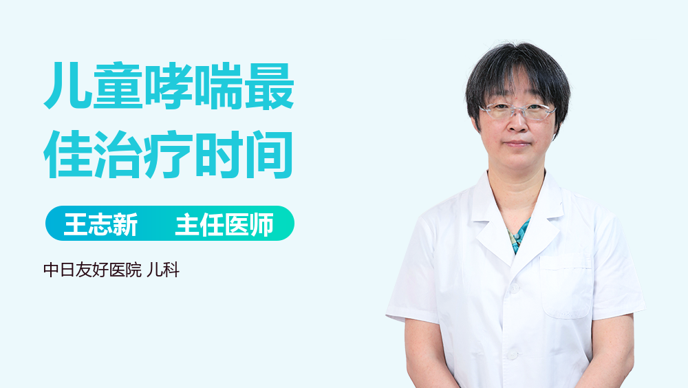 儿童哮喘最佳治疗时间