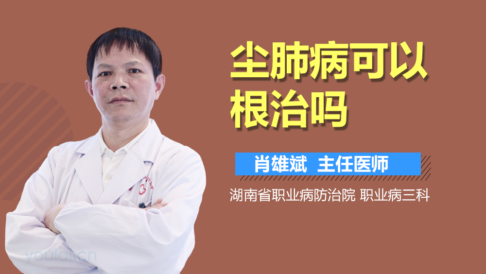 尘肺病可以根治吗