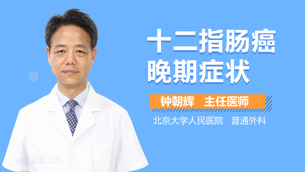 十二指肠癌晚期症状