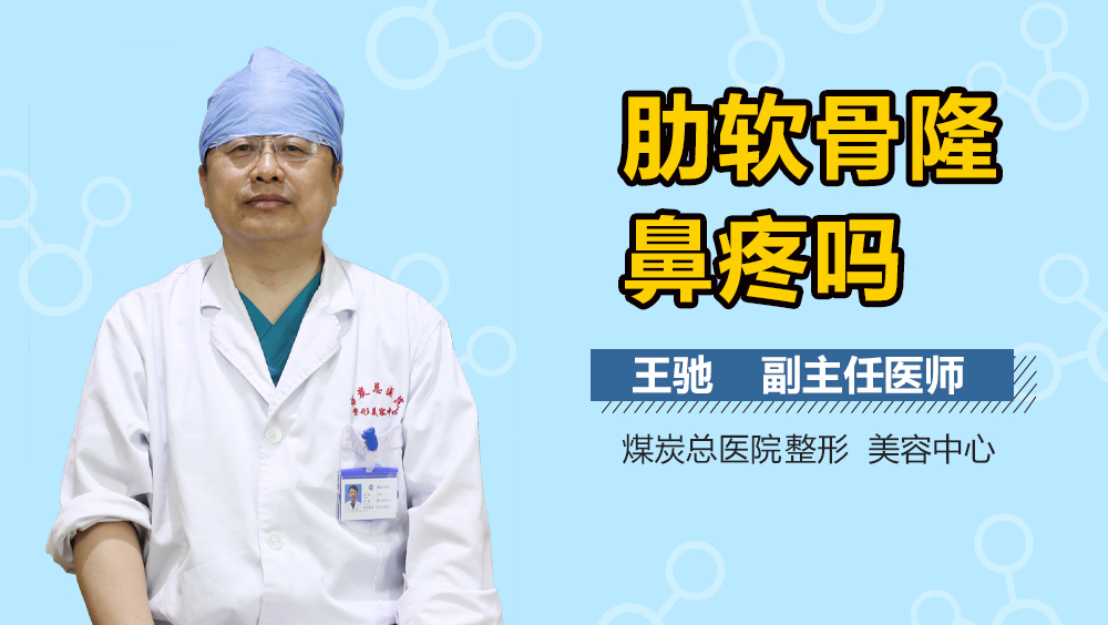 肋软骨隆鼻疼吗