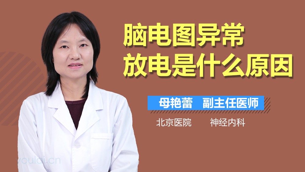 脑电图异常放电是什么原因