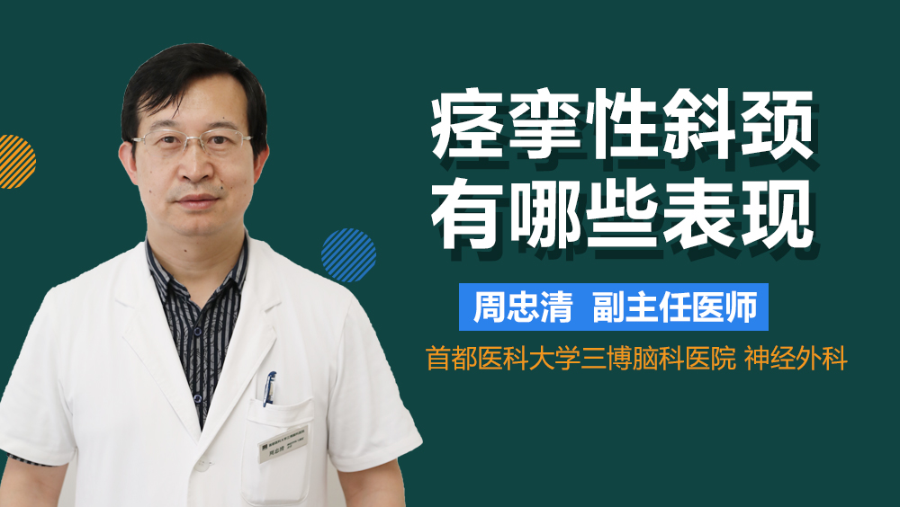 痉挛性斜颈有哪些表现