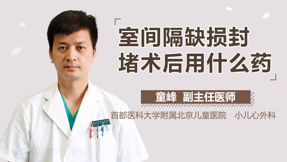 室间隔缺损封堵术后用什么药
