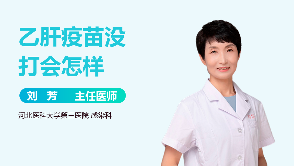 乙肝疫苗没打会怎样