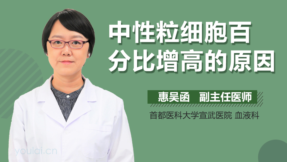 中性粒细胞百分比增高的原因