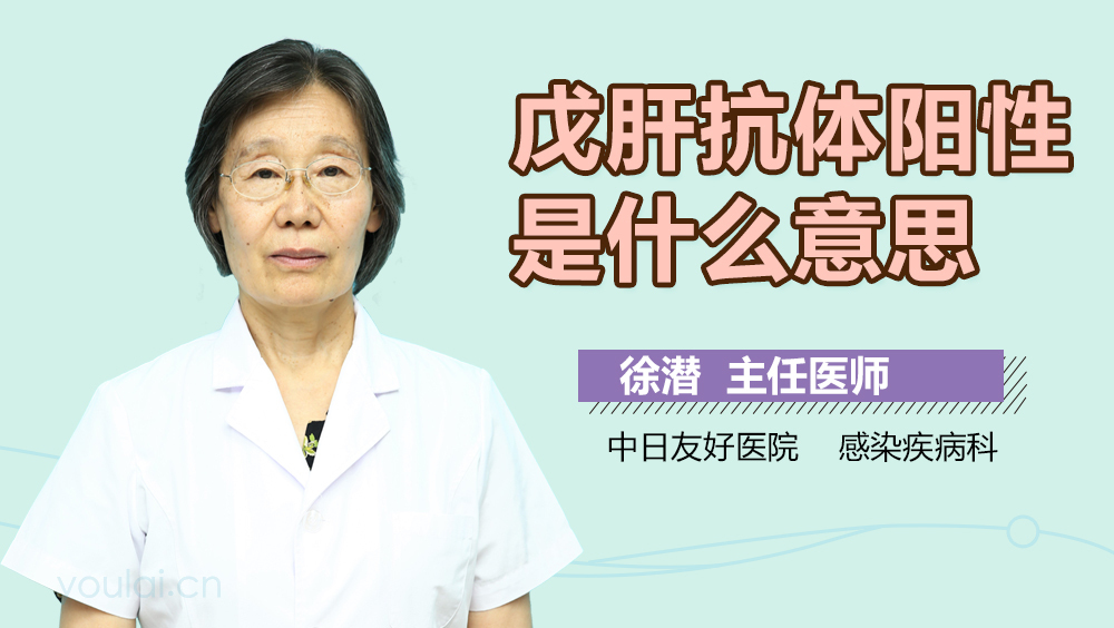 戊肝抗体阳性是什么意思