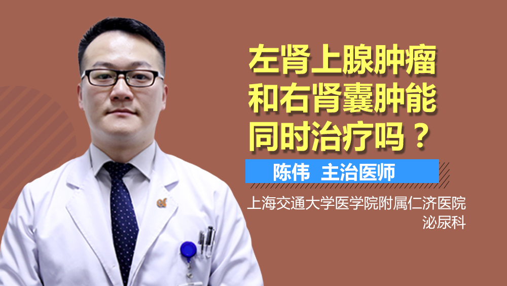 左肾上腺肿瘤和右肾囊肿能同时治疗吗