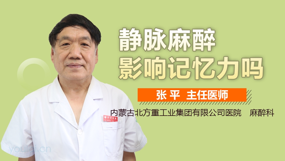 静脉麻醉影响记忆力吗