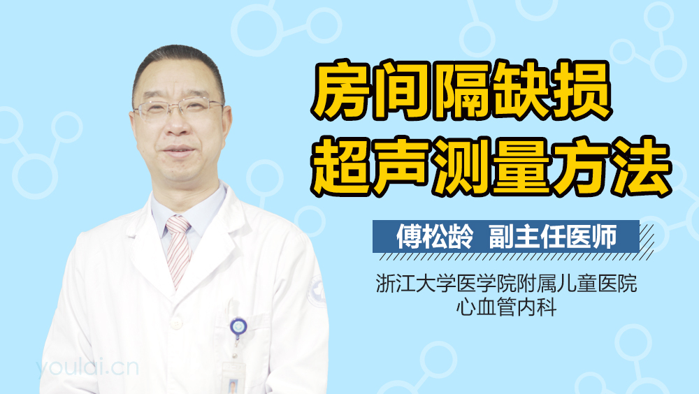 房间隔缺损超声测量方法