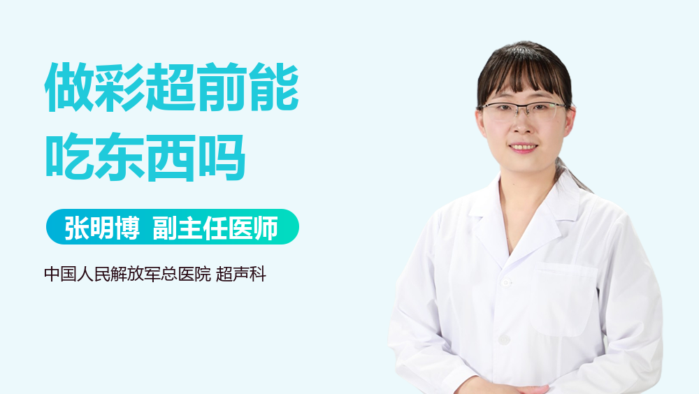 做彩超前能吃东西吗