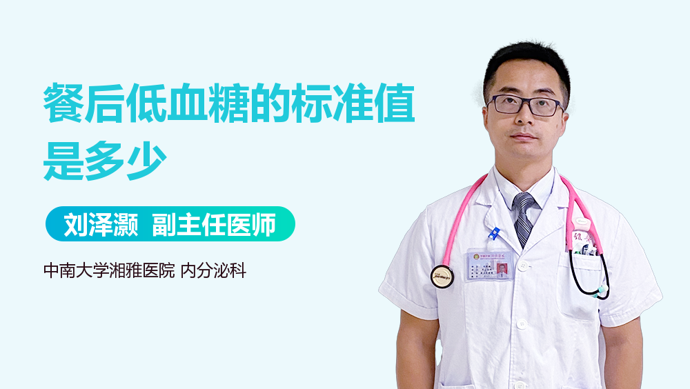 餐后低血糖的标准值是多少