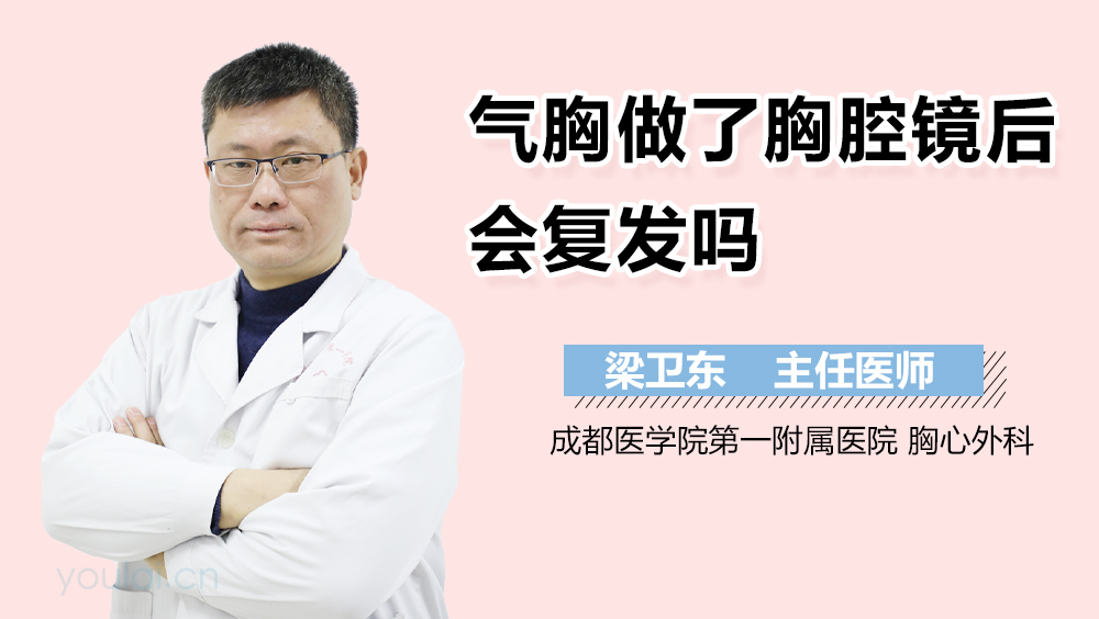 气胸做了胸腔镜后会复发吗