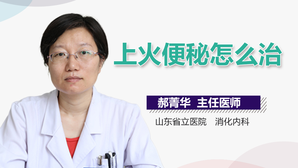 上火便秘怎么治