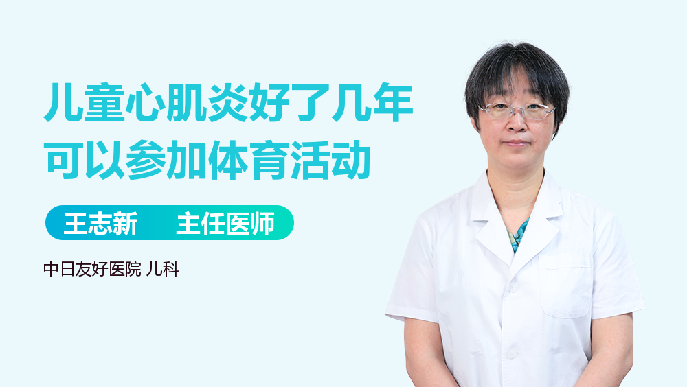 儿童心肌炎好了几年可以参加体育活动