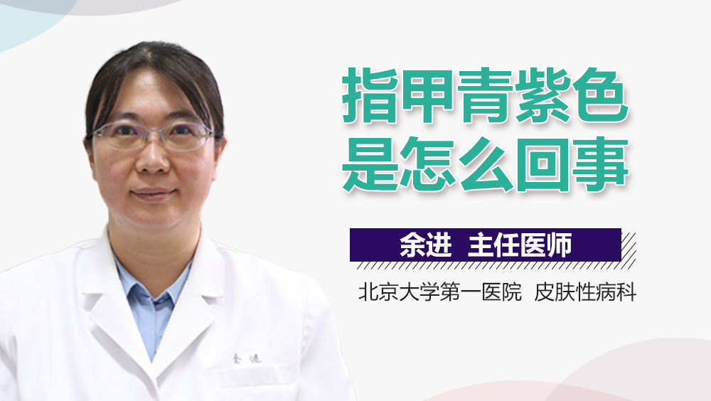 指甲青紫色是怎么回事